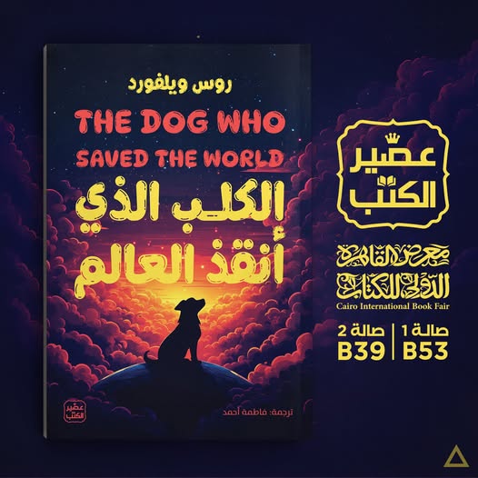 الكلب الذي أنقذ العالم.. من عصير الكتب لمعرض الكتاب