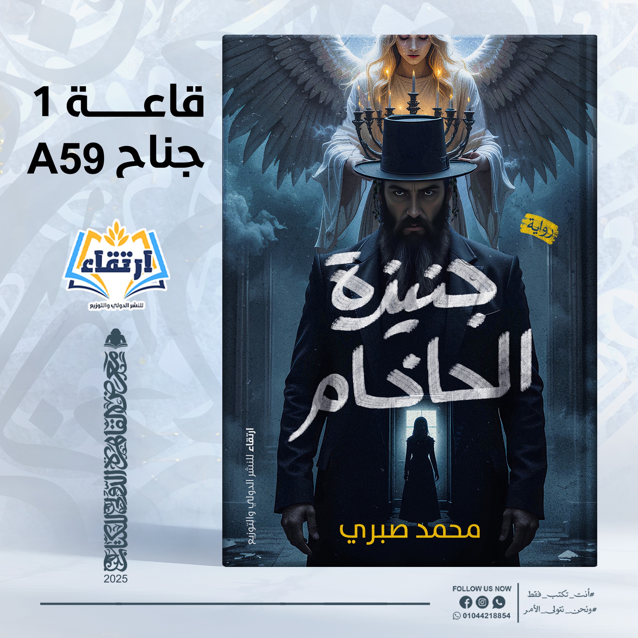 جنيزة الحاخام – من دار ارتقاء لمعرض الكتاب