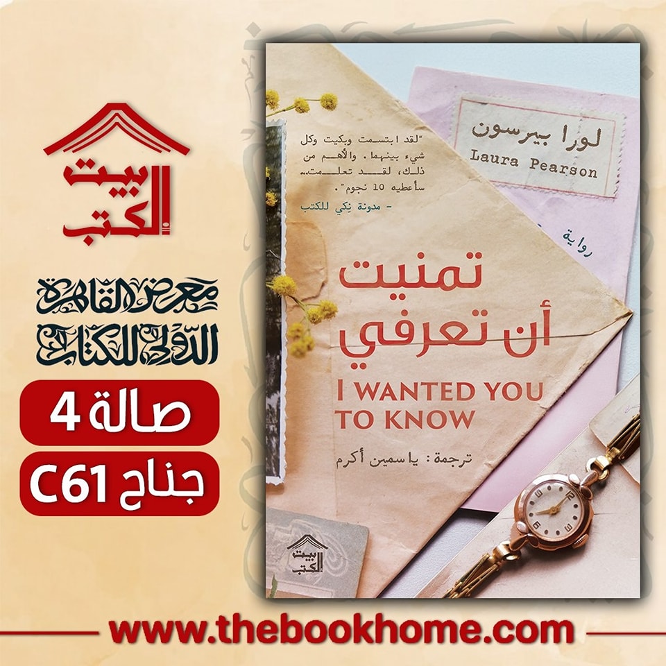 تمنيت أن تعرفي – من بيت الكتب لمعرض الكتاب