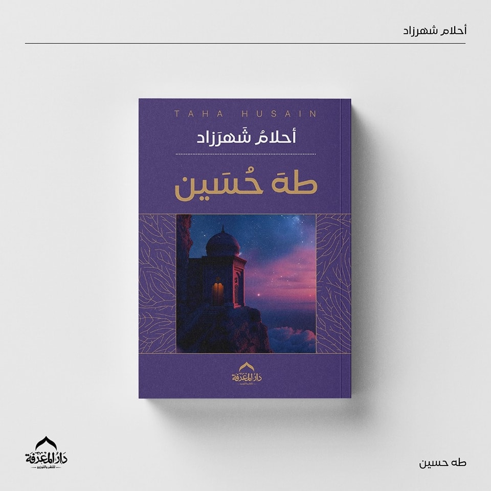 أحلام شهرزاد – من دار المعرفة لمعرض الكتاب