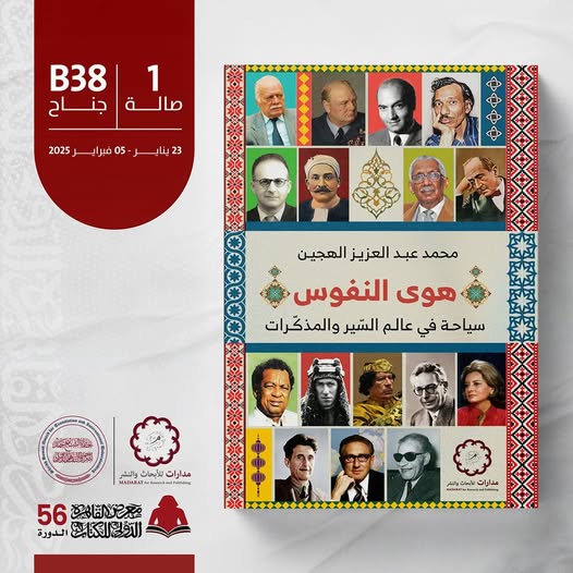 هوى النفوس.. من مدارات للأبحاث لمعرض الكتاب