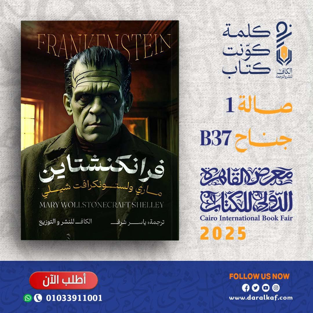 فرانكنشتاين.. دار الكاف لمعرض الكتاب