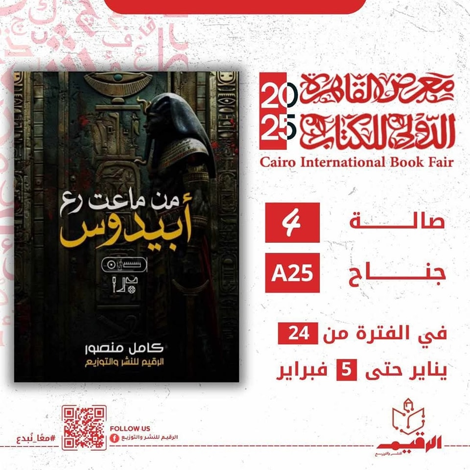 من ماعت رع – من دار الرقيم لمعرض الكتاب