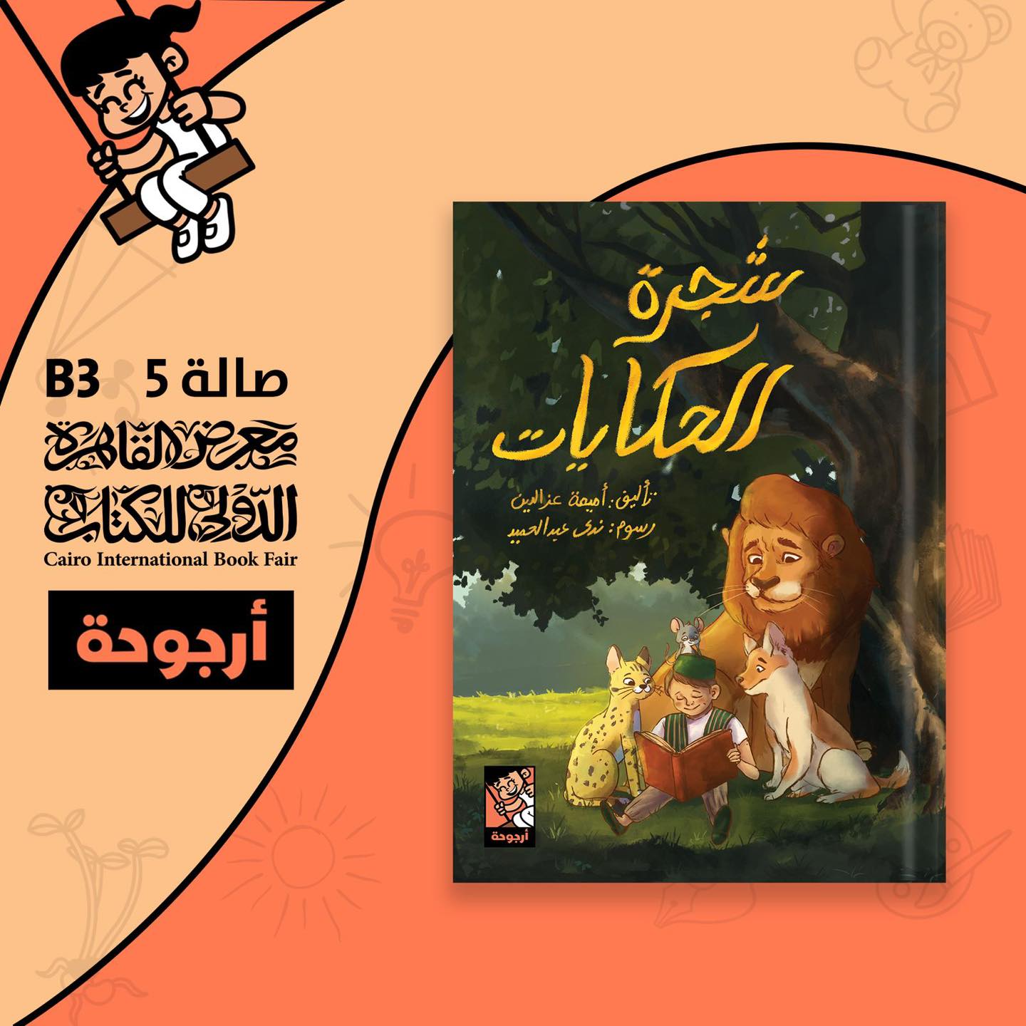شجرة الحكايات – دار أرجوحة لمعرض الكتاب