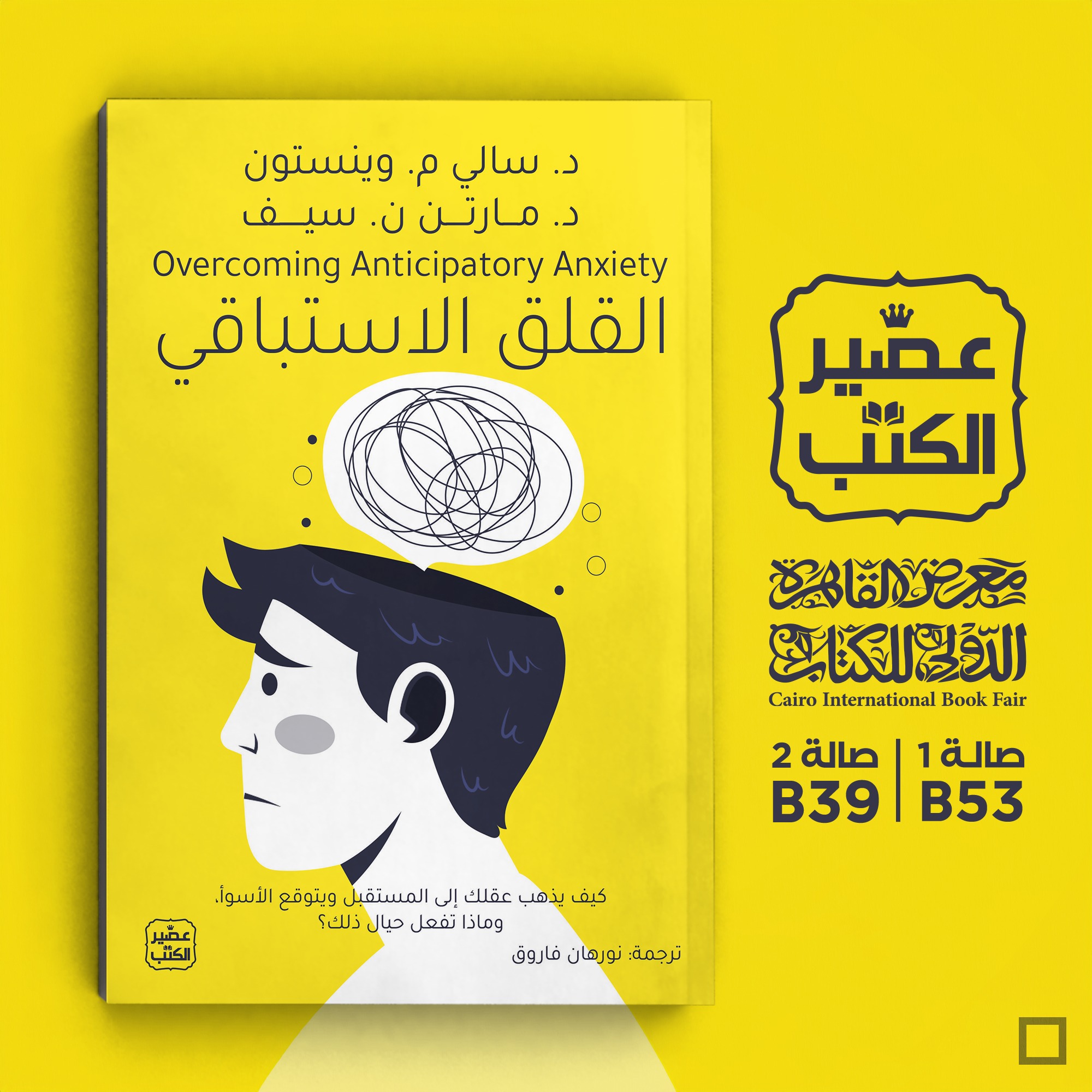 كتاب القلق الاستباقي من عصير الكتب لمعرض الكتاب