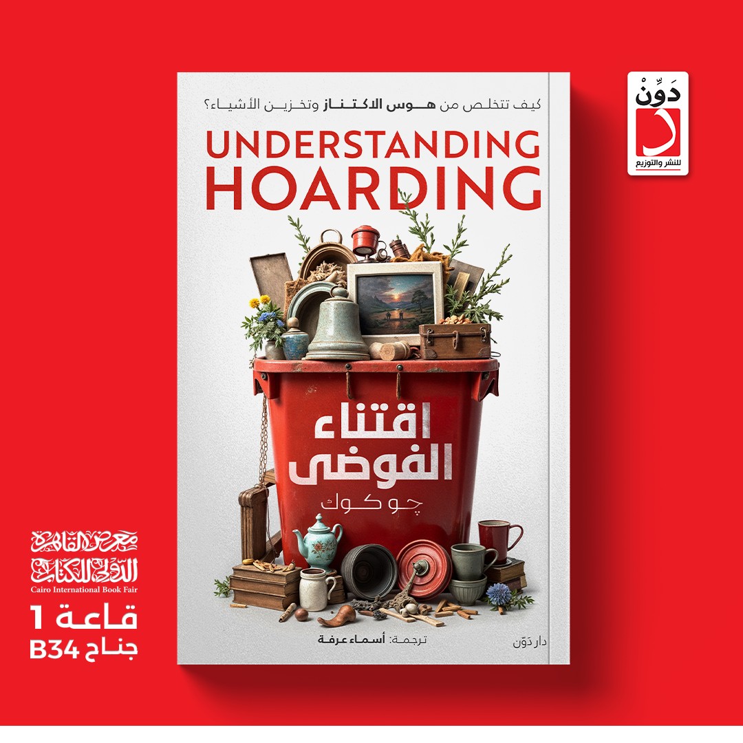 اقتناء الفوضى.. من دار دوِّن لمعرض الكتاب