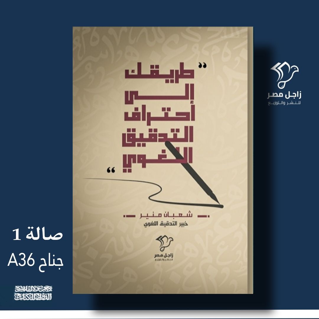طريقك إلى احتراف التدقيق اللغوي – من زاجل مصر لمعرض الكتاب