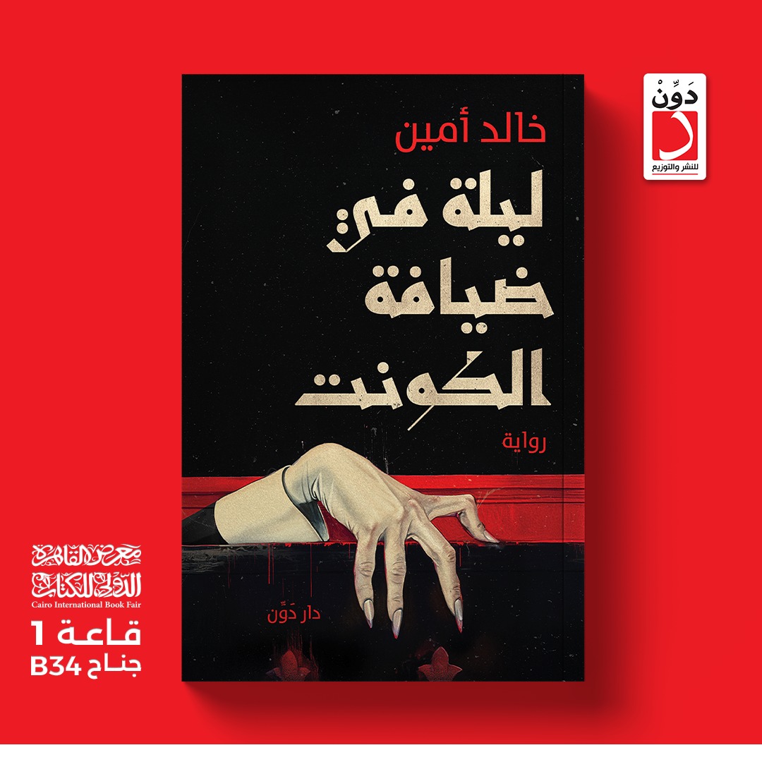 ليلة في ضيافة الكونت من دار دوِّن لمعرض الكتاب