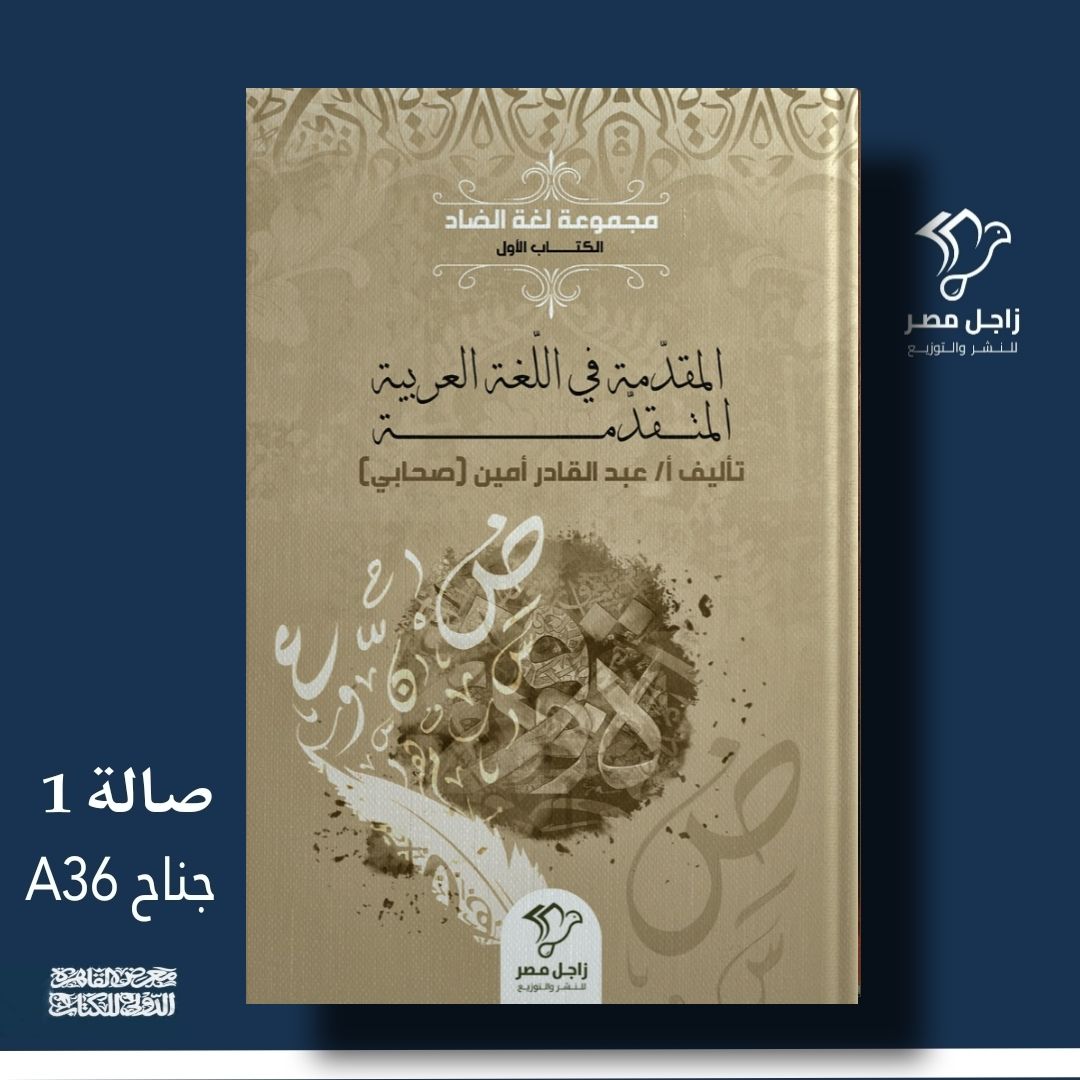 المقدمة في اللغة العربية المتقدمة – من زاجل مصر لمعرض الكتاب
