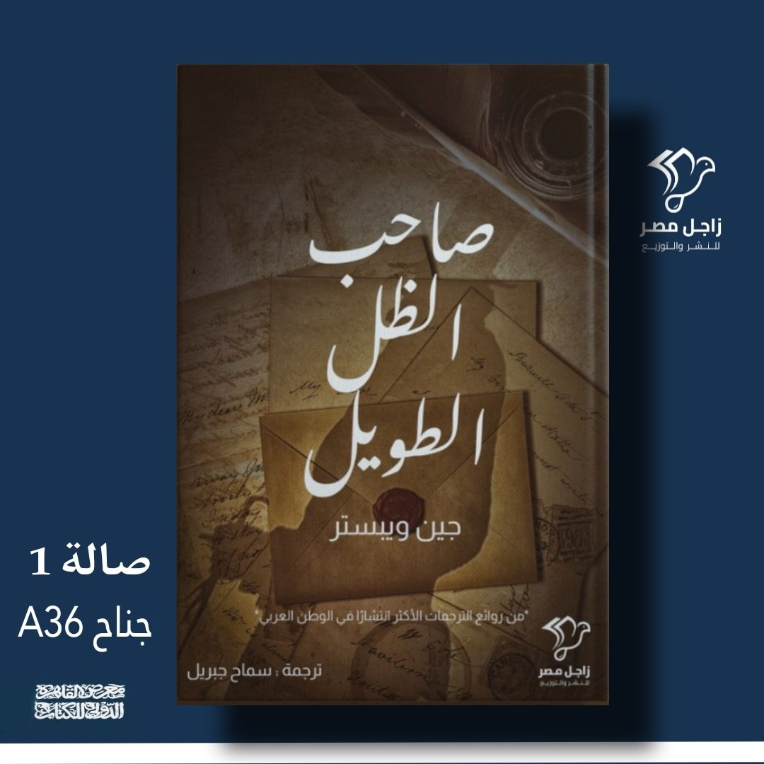 صاحب الظل الطويل – من زاجل مصر لمعرض الكتاب