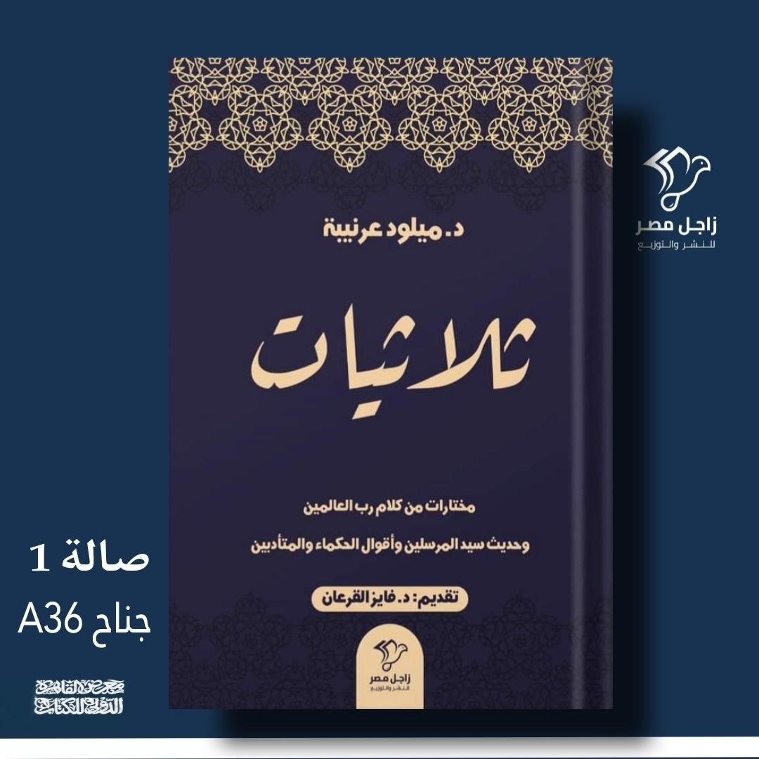 ثلاثيات – من زاجل مصر لمعرض الكتاب