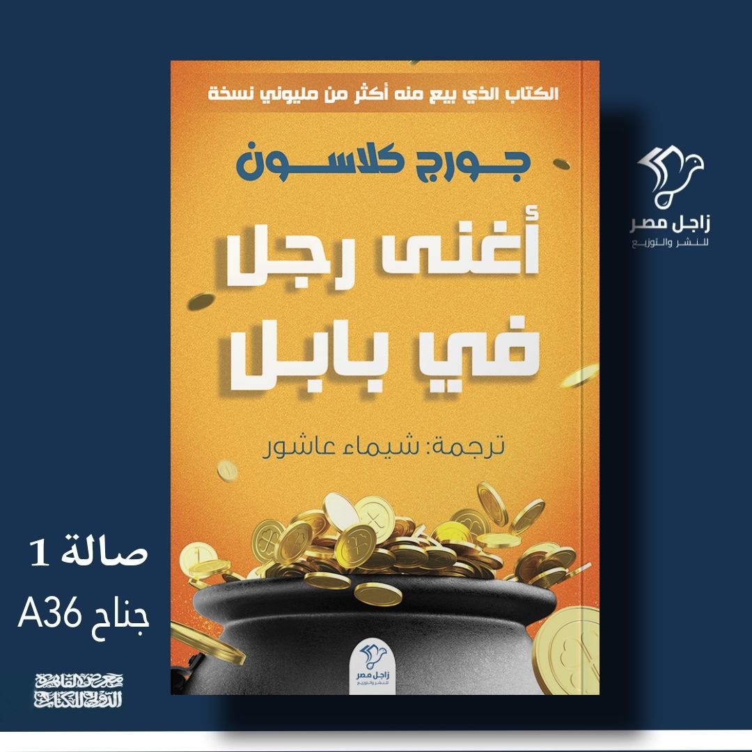 أغنى رجل في بابل – من زاجل مصر لمعرض الكتاب