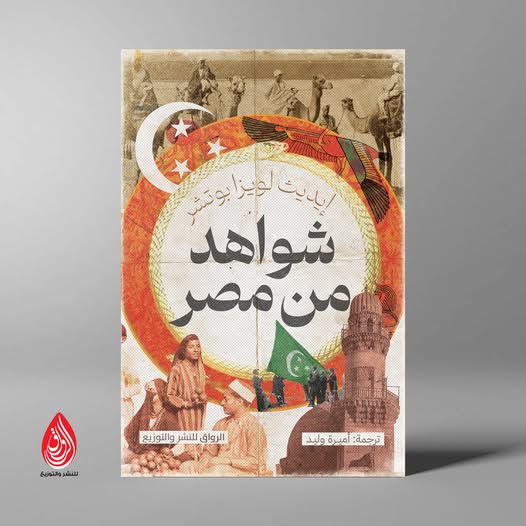 شواهد من مصر.. من دار الرواق لمعرض الكتاب