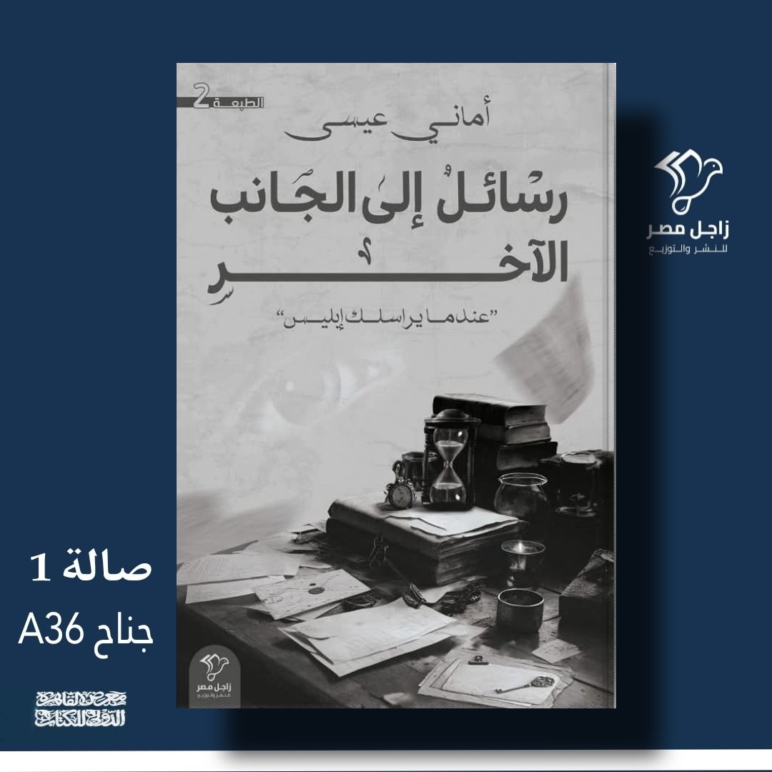 رسائل إلى الجانب الآخر – من زاجل مصر إلى معرض الكتاب