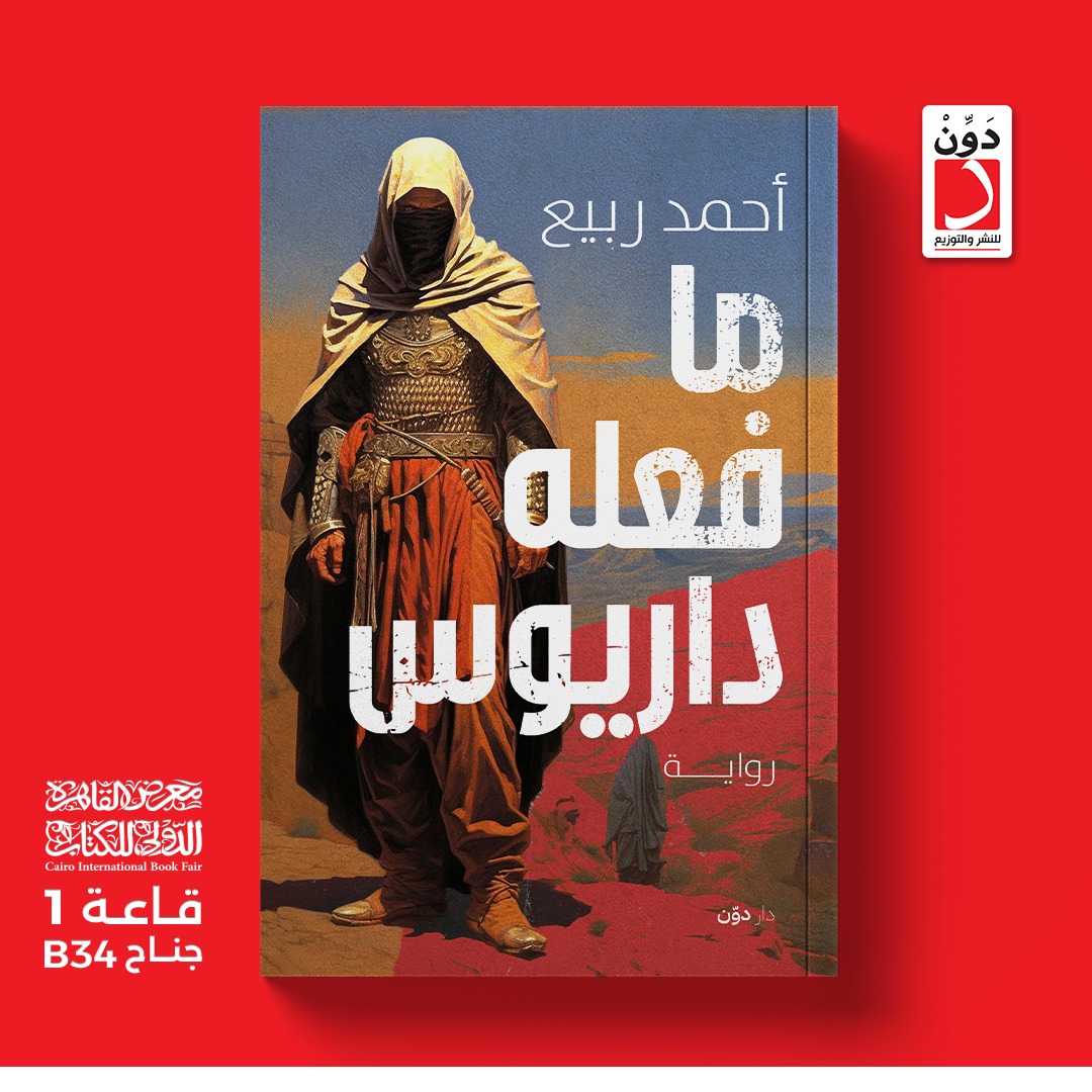 ما فعله داريوس من دار دوِّن لمعرض الكتاب