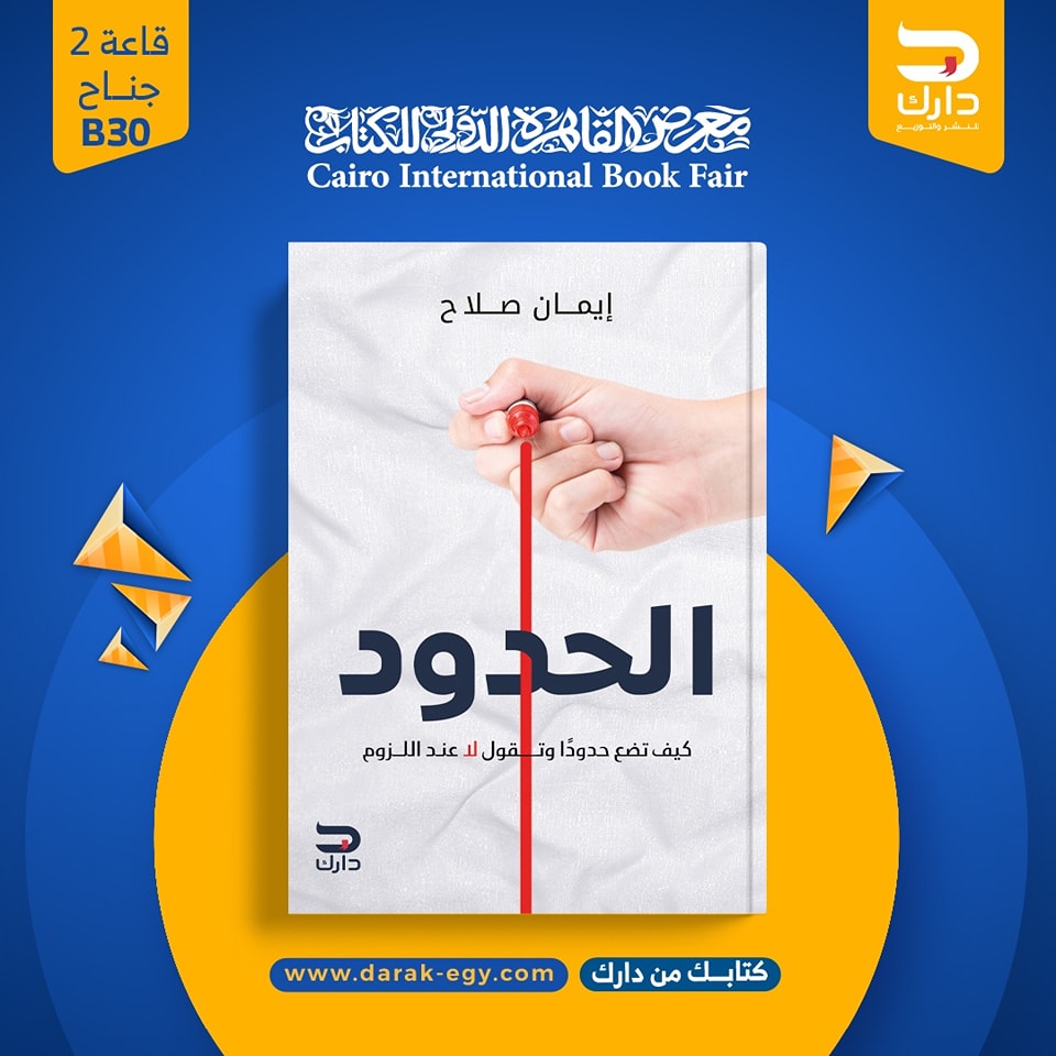 الحدود.. من دارك لمعرض الكتاب