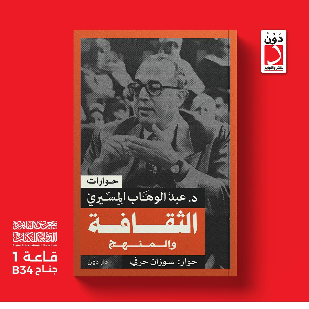 حوارات د.عبد الوهاب المسيري..الثقافة والمنهج من دوِّن لمعرض الكتاب