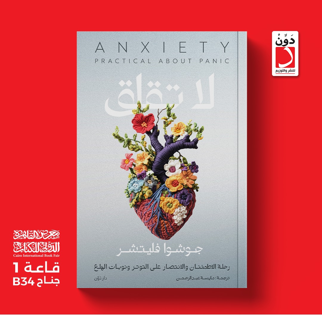 لا تقلق – دار دوِّن لمعرض الكتاب