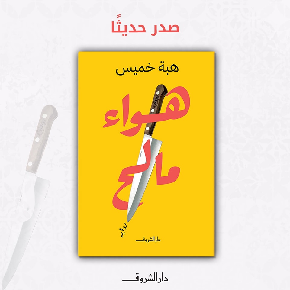 هواء مالح.. من دار الشروق لمعرض الكتاب