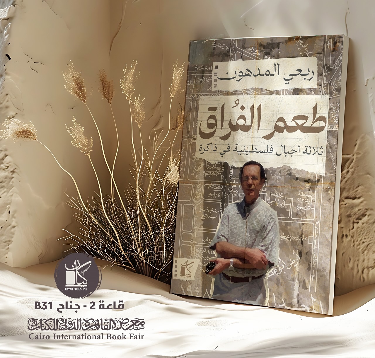 طعم الفُراق – دار كيان لمعرض الكتاب