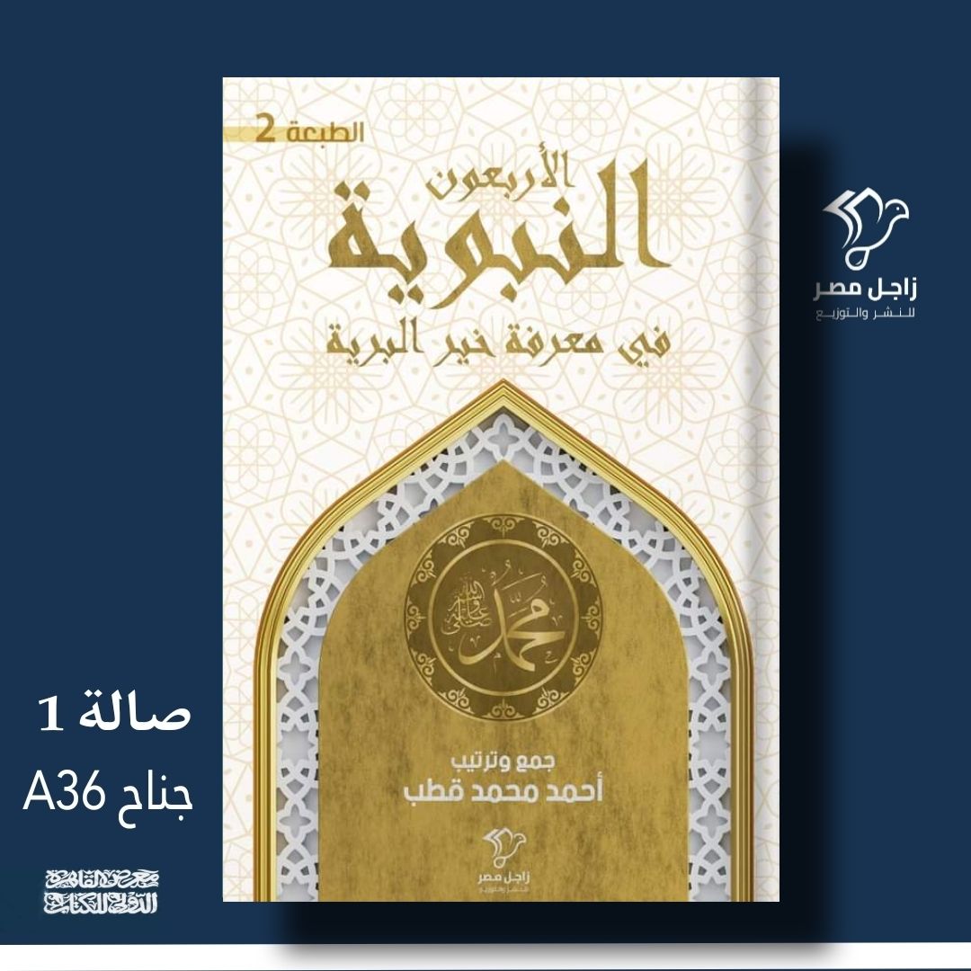 الأربعون النبوية في معرفة خير البرية – من دار زاجل مصر لمعرض الكتاب