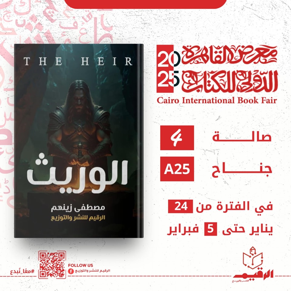 الوريث – من دار الرقيم لمعرض الكتاب