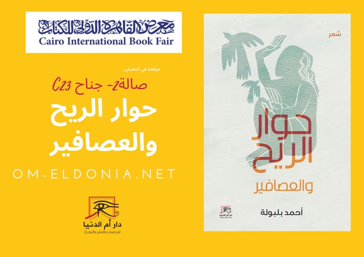 حوار الريح والعصافير.. من دار أم الدنيا لمعرض الكتاب