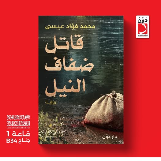 قاتل ضفاف النيل.. من دار دوِّن لمعرض الكتاب