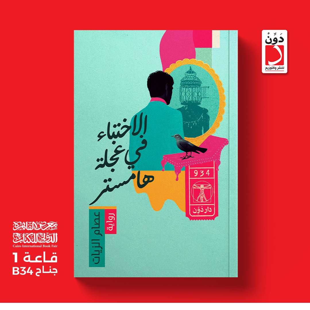 الاختباء في عجلة هامستر.. من دار دوِّن لمعرض الكتاب