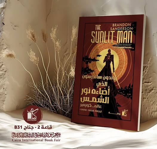 الذي أضاءه نور الشمس من دار كيان لمعرض الكتاب
