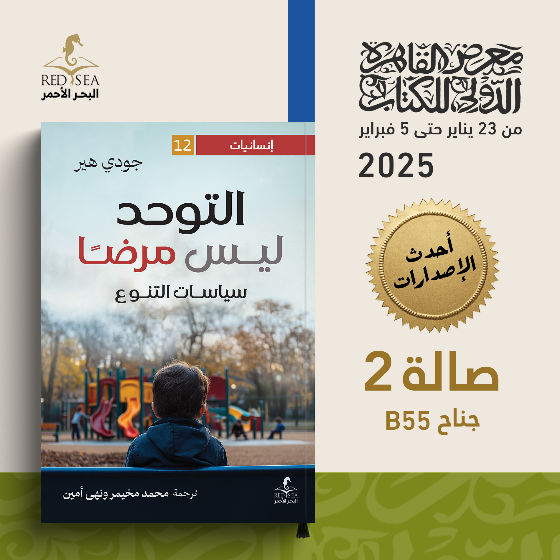 التوحد ليس مرضًا – البحر الأحمر للنشر