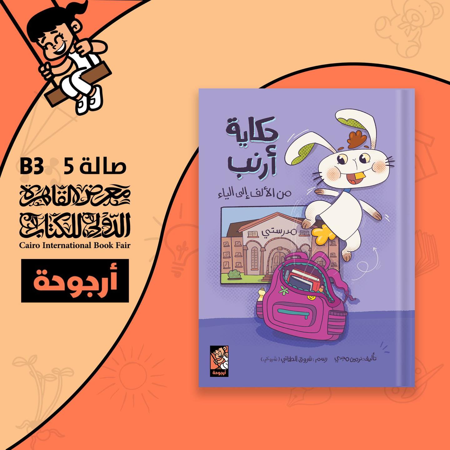 حكاية أرنب – دار أرجوحة لمعرض الكتاب