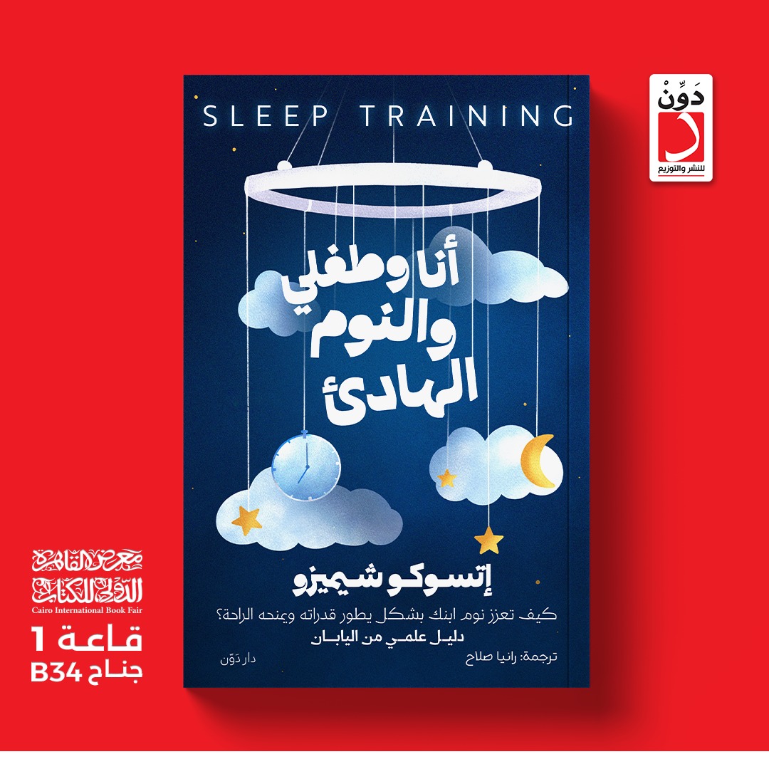 أنا وطفلي والنوم الهادئ – دار دوِّن لمعرض الكتاب