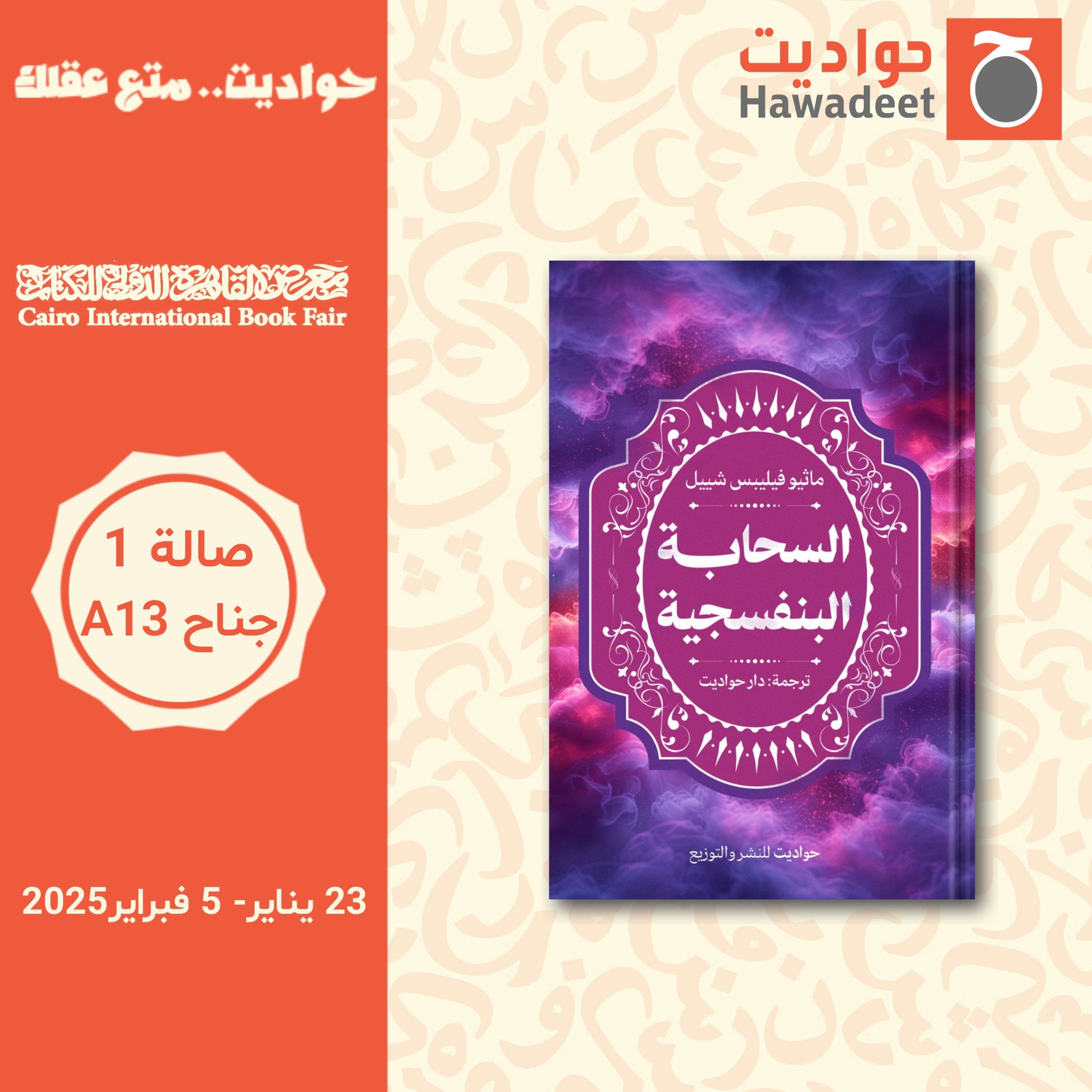 السحابة البنفسجية – دار حواديت لمعرض الكتاب