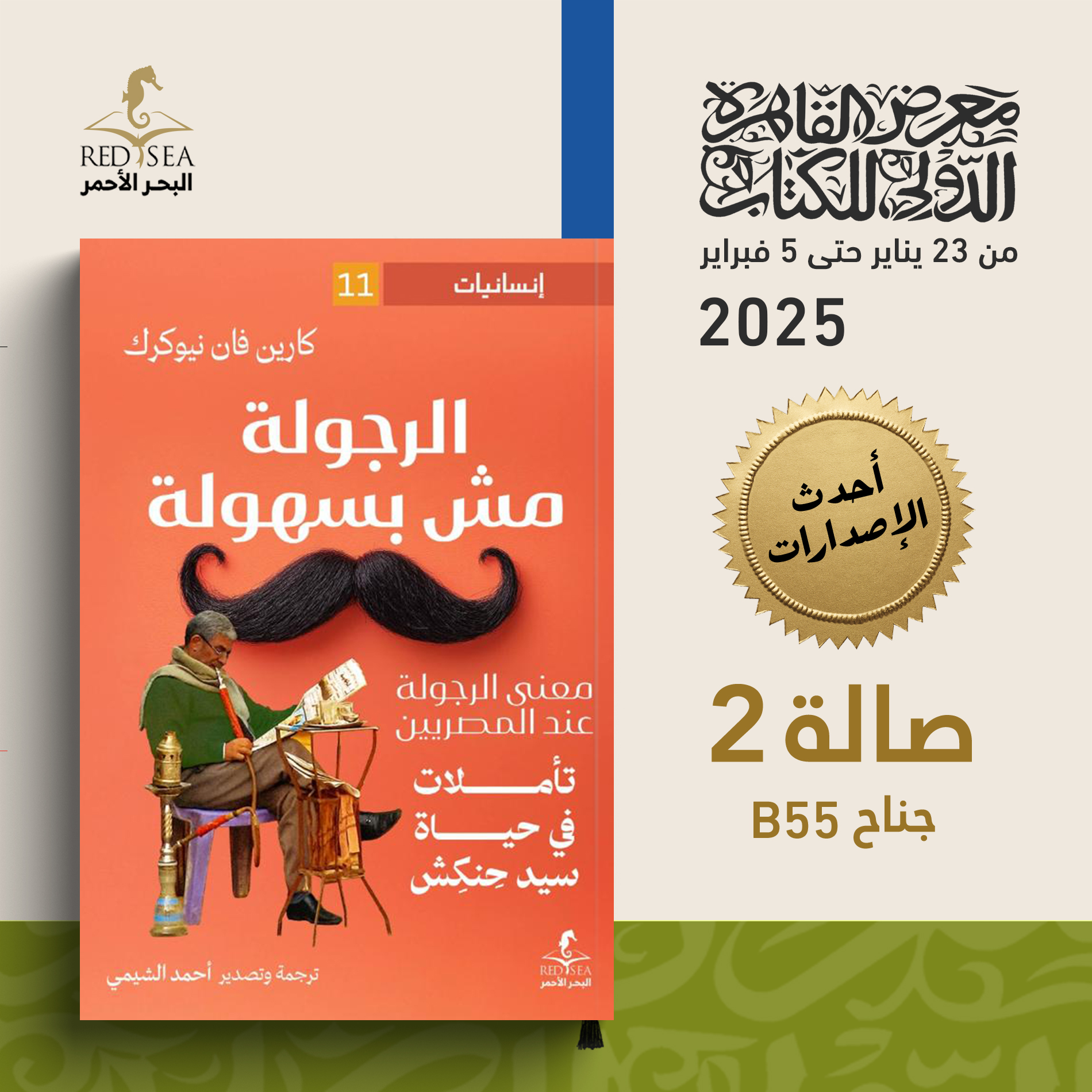 الرجولة مش بسهولة – البحر الأحمر للنشر