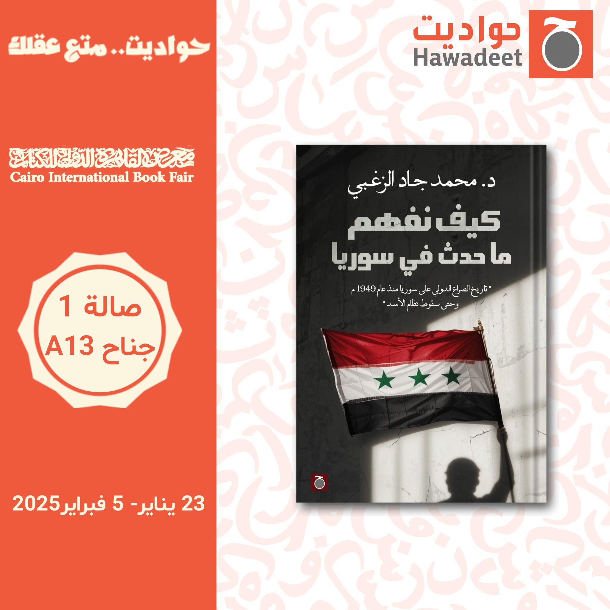 كيف نفهم ما حدث في سوريا – دار حواديت