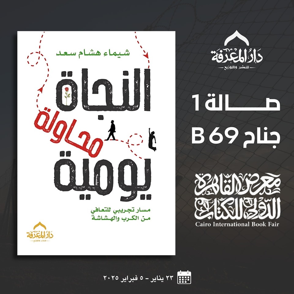 النجاة محاولة يومية – من دار المعرفة لمعرض الكتاب