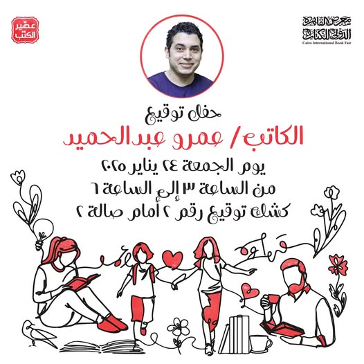 حفل توقيع أعمال الكاتب عمرو عبد الحميد