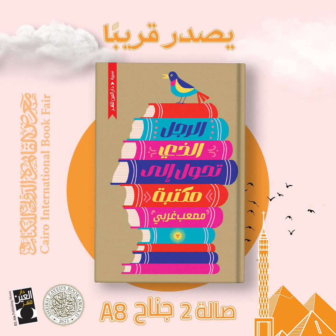 الرجل الذي تحول إلى مكتبة – من دار العين لمعرض الكتاب