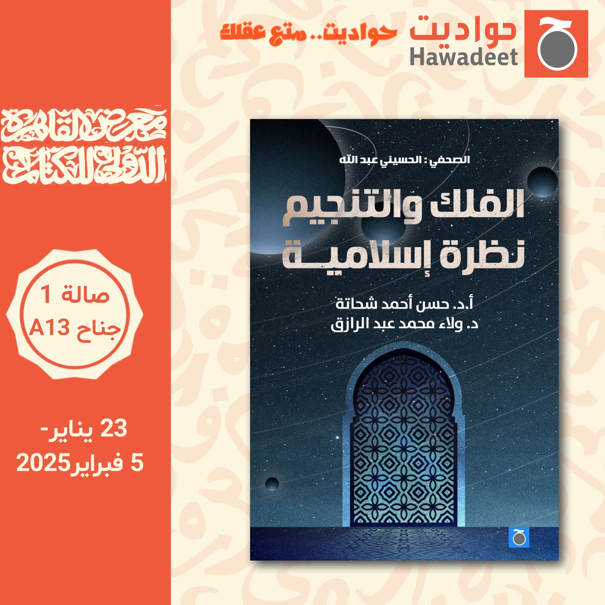الفلك والتنجيم – من دار حواديت لمعرض الكتاب
