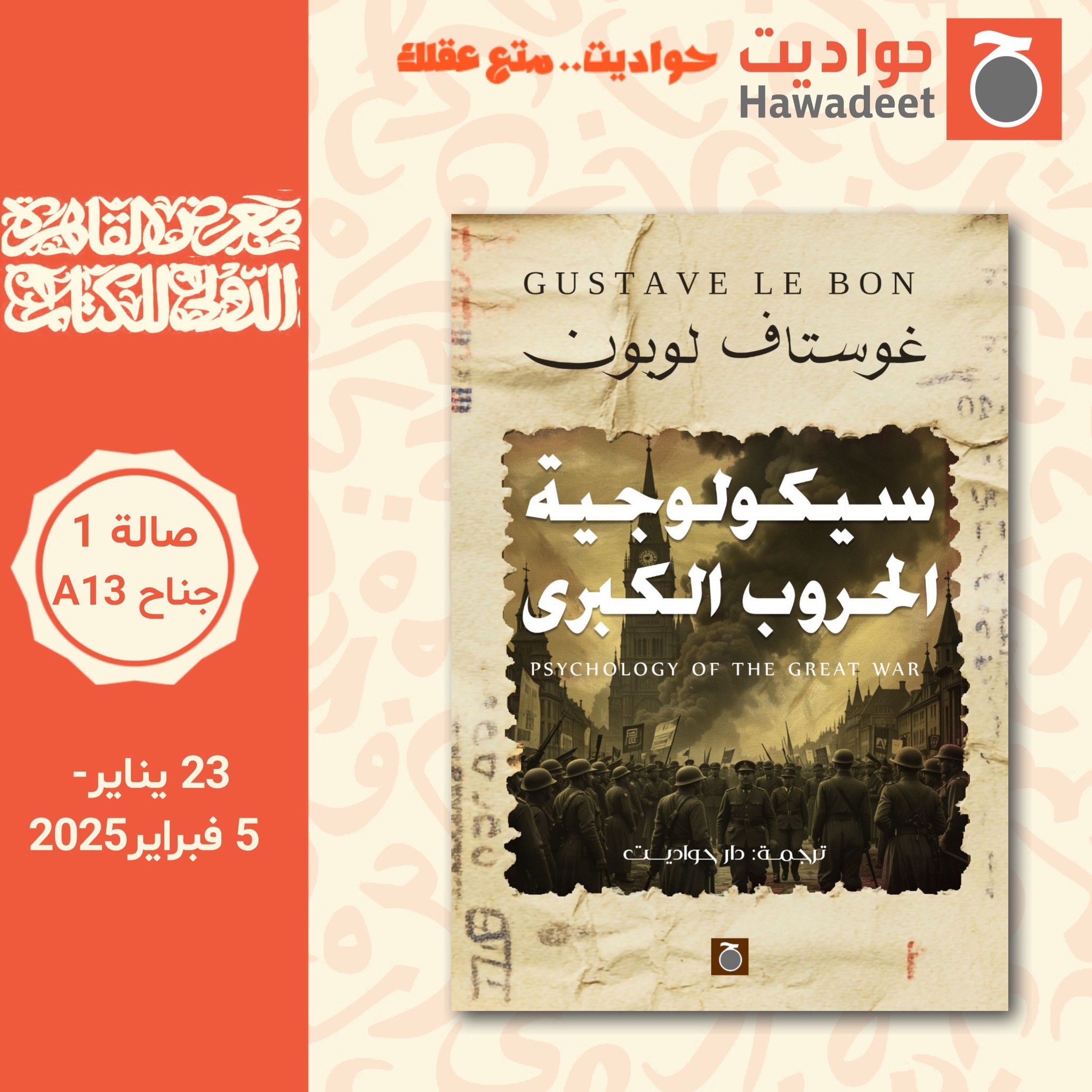 سيكولوجية الحرب الكبرى – دار حواديت