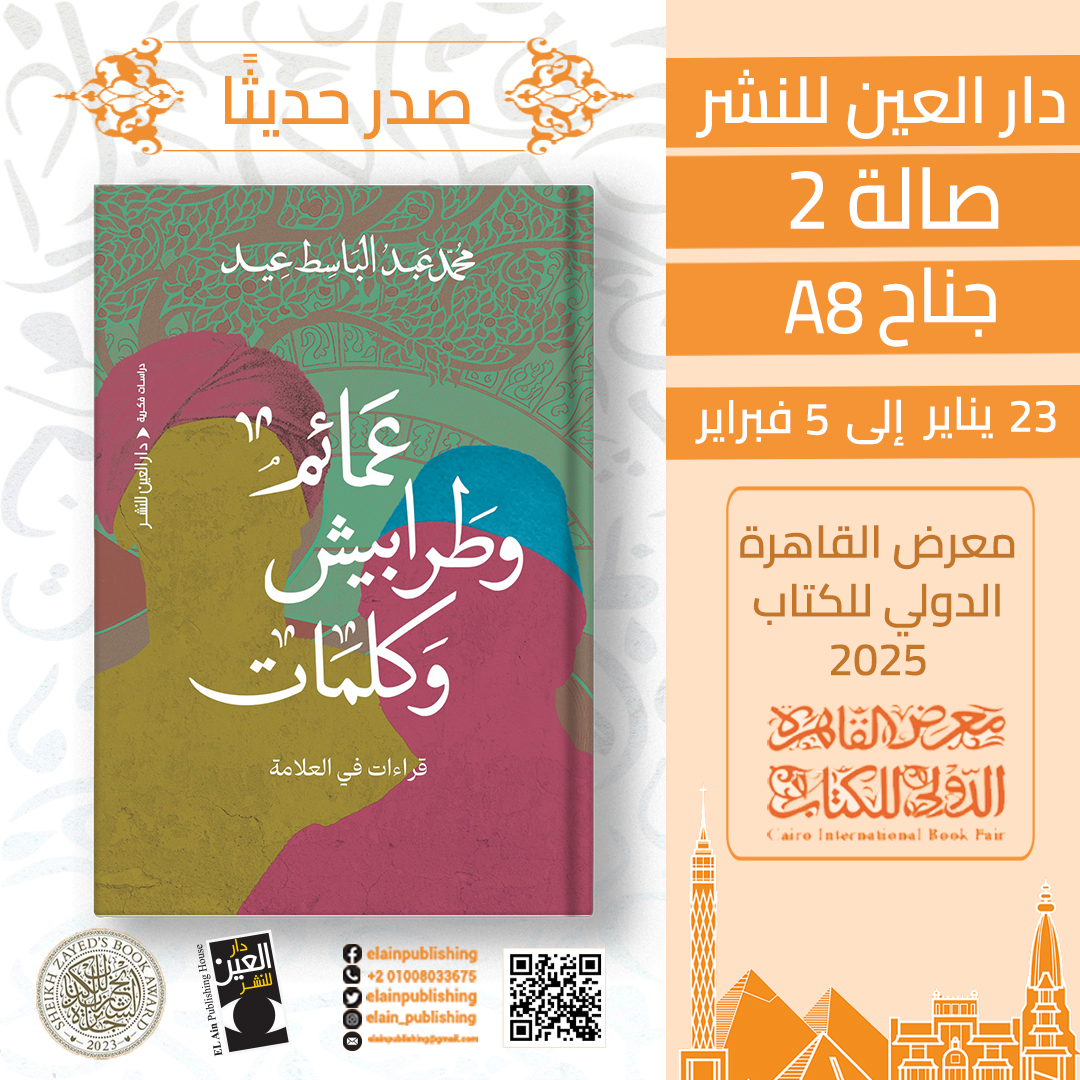 عمائم وطرابيش وكلمات – من دار العين لمعرض الكتاب