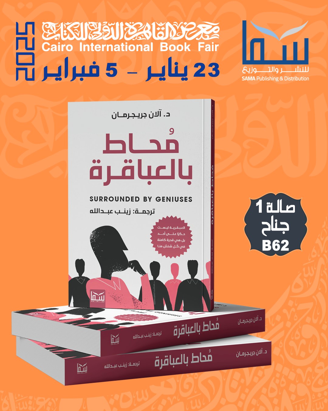مُحاط بالعباقرة – من دار سما لمعرض الكتاب