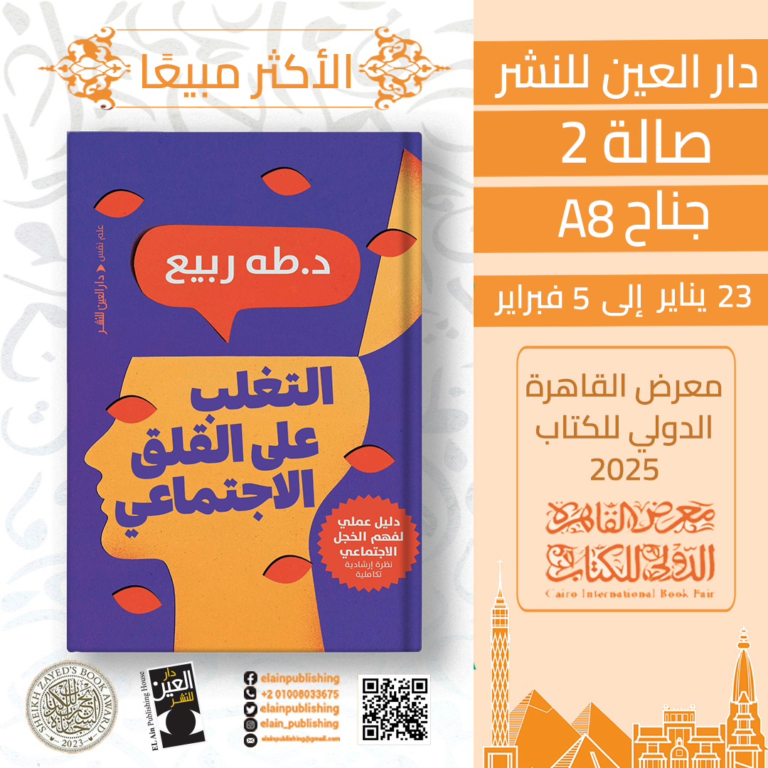 التغلب على القلق الاجتماعي – من دار العين لمعرض الكتاب