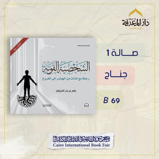 الشخصية القوية – من دار المعرفة لمعرض الكتاب