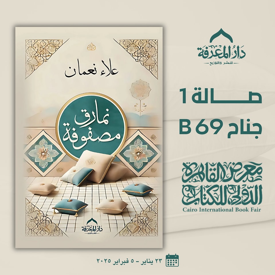 نمارق مصفوفة – من دار المعرفة لمعرض الكتاب
