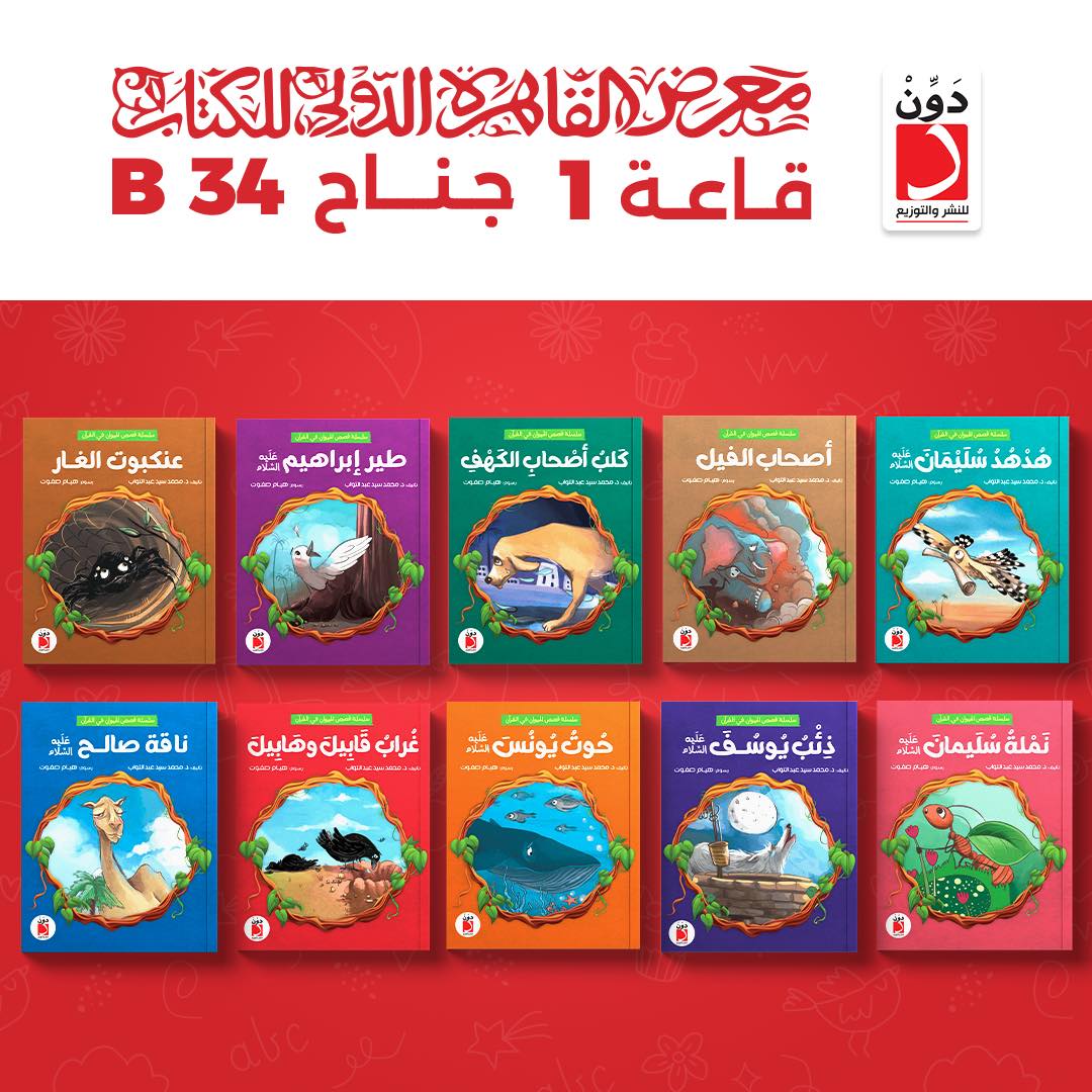 قصص الحيوان في القرآن – دار دوِّن