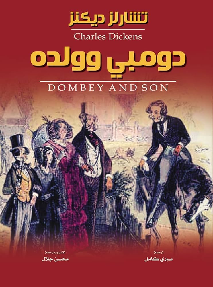 كتاب دومبي وولده لتشارلز ديكنز