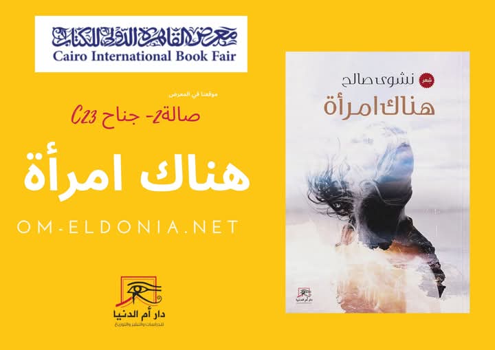 نشوى صالح تصدر ثلاثية شعرية مع أم الدنيا