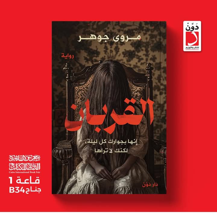 القربان لمروى جوهر من دون للنشر.